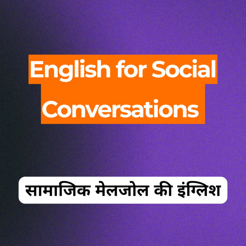 Course - English for Social Conversations - लोगों से जुड़ने और बात करने की इंग्लिश